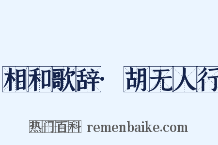 相和歌辞·胡无人行是什么意思的图片